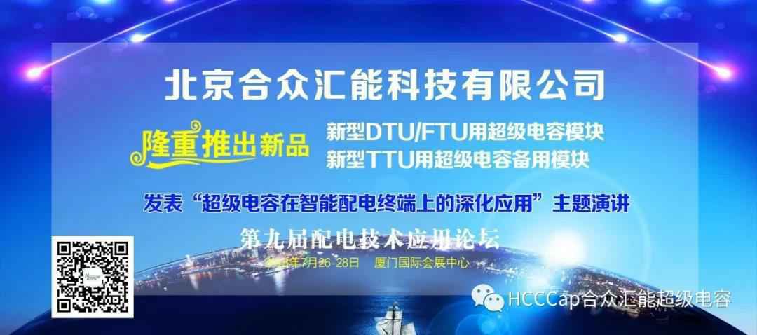 星空官方端网站登录入口-星空online(中国)受邀参加第九届配电自动化技术应用论坛，将发表“超级电容在智能配电终端上的深化应用”主题演讲