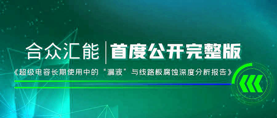 【重磅 】星空官方端网站登录入口-星空online(中国)首度正式公开《超级电容长期使用中的“漏液”与线路板腐蚀深度分析报告》
